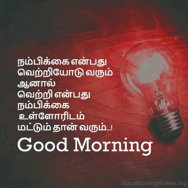 Tamil Wish Good Morning