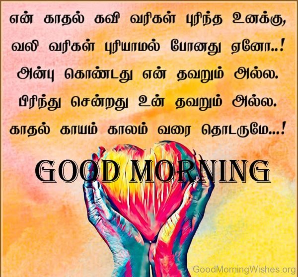 Tamil Good Morning
