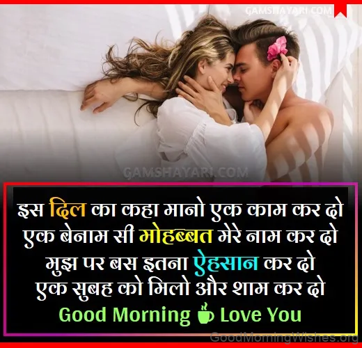 Romantic Good Morning Shayari